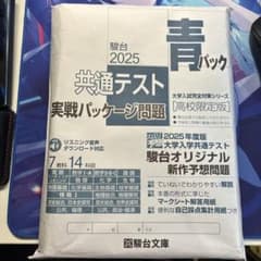 駿台 2025 青パック 共通テスト 実戦パッケージ問題のサムネイル