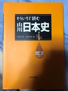 もういちど山川日本史　日本史Ｂ　講義の実況中継のサムネイル