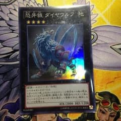 恐牙狼 ダイヤウルフのサムネイル