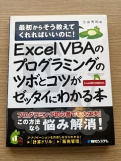Excel VBAのプログラミングのツボとコツがゼッタイにわかる本のサムネイル