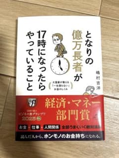となりの億万長者が17時になったらやっていること : 大富豪が教える「一生困ら…のサムネイル