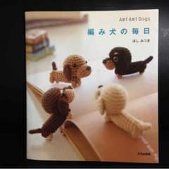 編み犬の毎日  編みぐるみのサムネイル