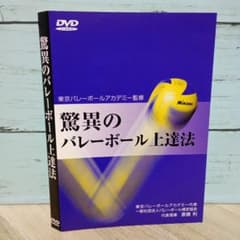 驚異のバレーボール上達法 東京バレーボールアカデミー監修 驚異のバレーボール上達法 DVD - メルカリ