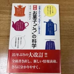 お菓子「こつ」の科学 お菓子作りの「なぜ?」に答えるのサムネイル
