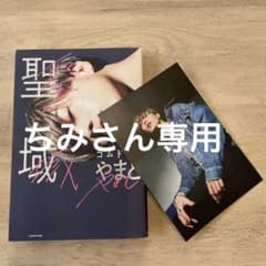 聖域   コムドット やまと (サイン入りポストカード付き)のサムネイル