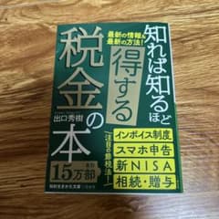 知れば知るほど得する税金の本 出口秀樹 三笠書房のサムネイル