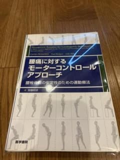 【裁断済】腰痛に対するモーターコントロールアプローチ 医学書院 自炊用 PTのサムネイル