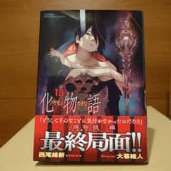 化物語 第13巻 - メルカリ