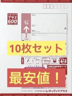 レターパックプラス 10枚セット 未使用品 - メルカリ