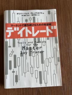 【裁断済】デイトレード マーケットで勝ち続けるための発想術のサムネイル