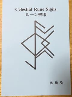 ルーン聖印のサムネイル