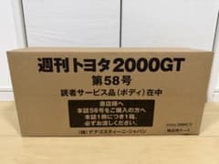 未使用】デアゴスティーニ 週刊トヨタ2000GT 58号 - メルカリ