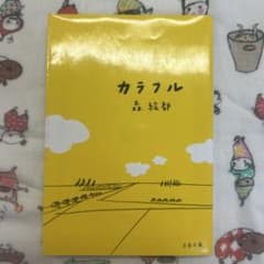 カラフル 森絵都のサムネイル