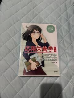 応用栄養学 第2版のサムネイル