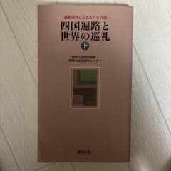 四国遍路と世界の巡礼(下)のサムネイル