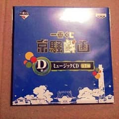 京騒戯画  一番くじ D賞 ミュージックCDのサムネイル