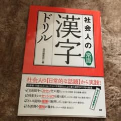 社会人の常識漢字ドリルのサムネイル
