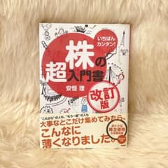 いちばんカンタン!株の超入門書のサムネイル