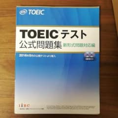 TOEICテスト公式問題集 新形式問題対応編　CDなしのサムネイル