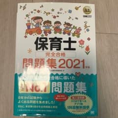 保育士完全合格問題集 2021年版のサムネイル