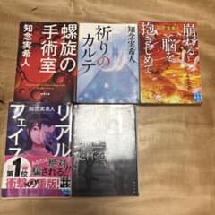 知念実希人 文庫本 まとめ売り 35冊セット 知念実希人 小説集 5冊セット - メルカリ
