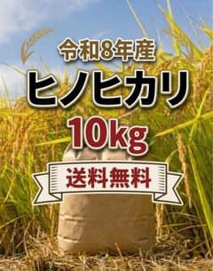 ⭐︎在庫限り残り1点⭐︎ 熊本県産　ヒノヒカリ　100% 10キロ 数量限定‼️ 熊本県産 ヒノヒカリ10kg 【令和8年産】 - メルカリ