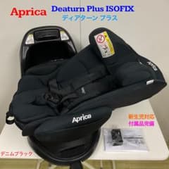 Aprica ディアターンプラス　ISOFIX デニムブラック アップリカ ディアターン プラス ISOFIX 新生児対応 デニムブラック