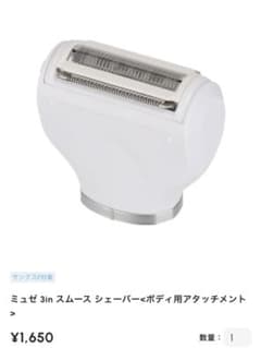 ミュゼ　3in1スムーズシェーバー　レディシェーバー 替アタッチメントのサムネイル