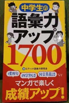中学生の語彙力アップ1700のサムネイル