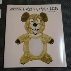 いないいないばぁ 赤ちゃんの本のサムネイル
