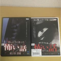 【ぬいお様専用】ほんとうにあった怖い話 レンタルアップdvd セットのサムネイル