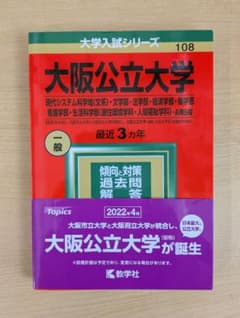 大阪公立大学 大学入試シリーズ 108のサムネイル