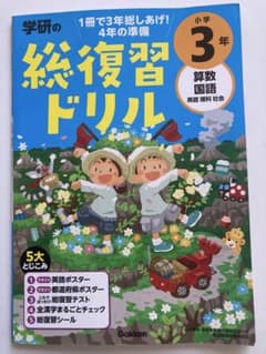 学研　総復習ドリル　小学　３年のサムネイル