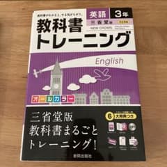 教科書トレーニング 英語3年(三省堂版)のサムネイル