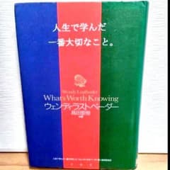 人生で学んだ一番大切なこと ウェンディ・ラストベーダーのサムネイル