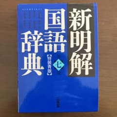 新明解国語辞典(特装青版)のサムネイル