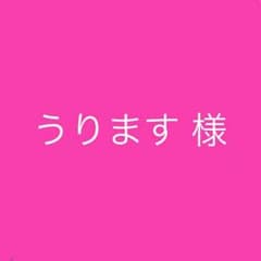 うります様専用のサムネイル