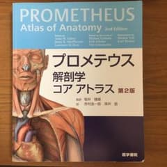 プロメテウス解剖学 コア アトラス 第2版のサムネイル
