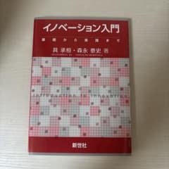 イノベーション入門 基礎から実践までのサムネイル