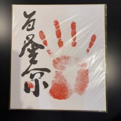 若隆景関　サイン手形のサムネイル