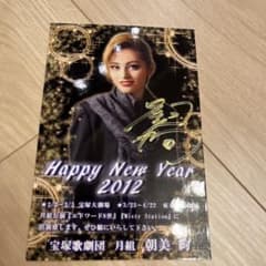 宝塚歌劇団 朝美絢 2012年 年賀状 ポストカードのサムネイル