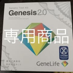 【zzz様専用商品】遺伝子検査キット ジェネシス Genesis2.0のサムネイル