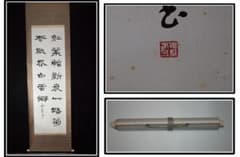 解体屋委託品 日本江戸時代肉筆掛け軸 激安骨董品 X1044A11-1 - メルカリ