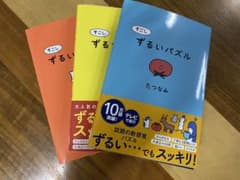 すこしずるいパズル　3冊セットのサムネイル