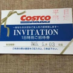 コストコ 1日特別招待券のサムネイル