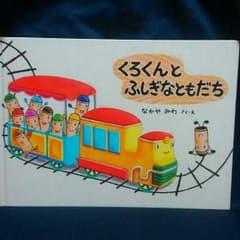 ★☆くろくんとふしぎなともだち☆★のサムネイル
