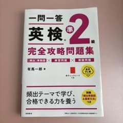 一問一答英検準2級完全攻略問題集のサムネイル