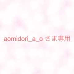 aomidori_a_o さま専用のサムネイル