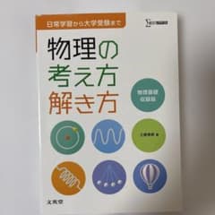 物理の考え方解き方 物理基礎収録版のサムネイル