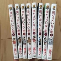 僕だけがいない街 全巻のサムネイル